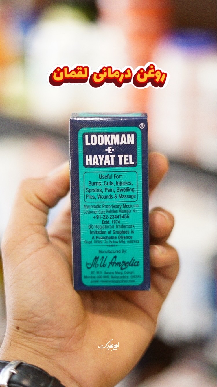 روغن درمانی لقمان حیات تیل Lookman hayat tel